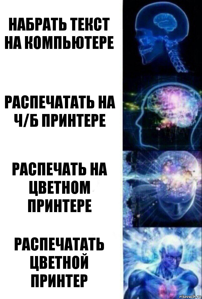 набрать текст на компьютере распечатать на ч/б принтере распечать на цветном принтере распечатать цветной принтер, Комикс  Сверхразум