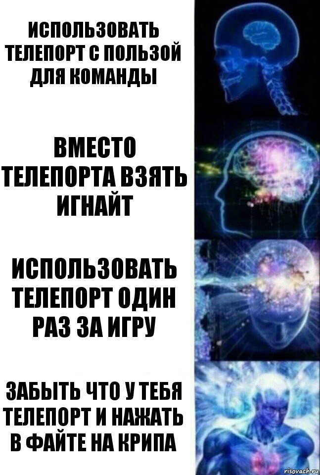 использовать телепорт с пользой для команды вместо телепорта взять игнайт использовать телепорт один раз за игру забыть что у тебя телепорт и нажать в файте на крипа, Комикс  Сверхразум