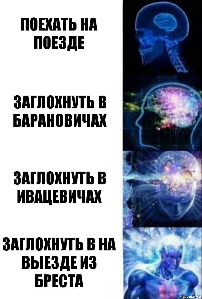 Поехать на поезде Заглохнуть в барановичах Заглохнуть в ивацевичах Заглохнуть в на выезде из бреста, Комикс  Сверхразум