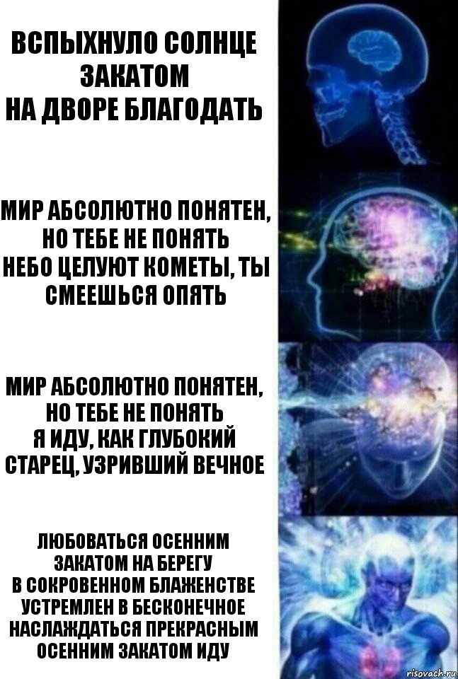 Вспыхнуло солнце закатом
На дворе благодать Мир абсолютно понятен, но тебе не понять
Небо целуют кометы, ты смеешься опять Мир абсолютно понятен, но тебе не понять
Я иду, как глубокий старец, узривший вечное Любоваться осенним закатом на берегу
В сокровенном блаженстве устремлен в бесконечное
Наслаждаться прекрасным осенним закатом иду, Комикс  Сверхразум