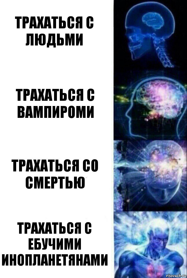 Трахаться с людьми Трахаться с вампироми Трахаться со смертью Трахаться с ебучими инопланетянами, Комикс  Сверхразум