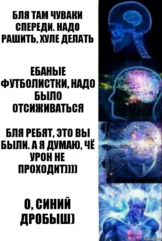 Бля там чуваки спереди. Надо рашить, хуле делать Ебаные футболистки, надо было отсиживаться Бля ребят, это вы были. А я думаю, чё урон не проходит)))) О, СИНИЙ ДРОБЫШ), Комикс  Сверхразум