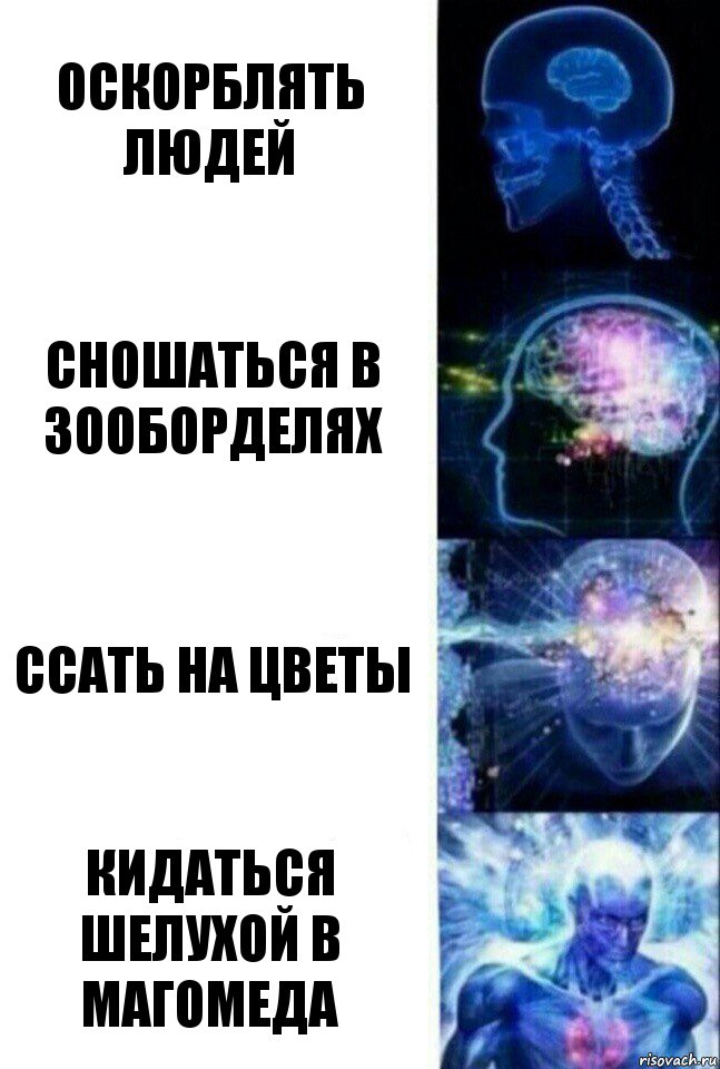 Оскорблять людей Сношаться в зооборделях Ссать на цветы Кидаться шелухой в Магомеда, Комикс  Сверхразум