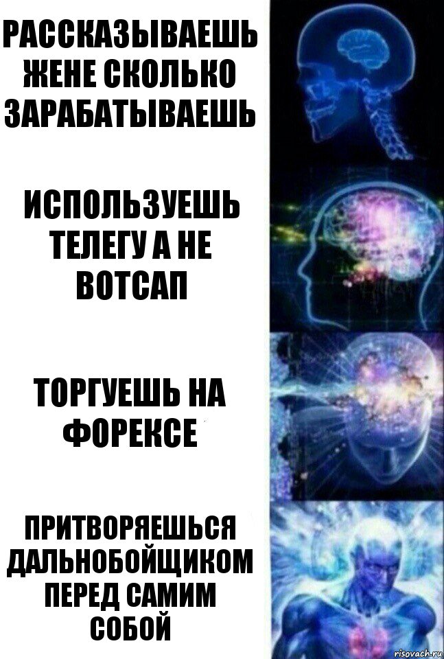 Рассказываешь жене сколько зарабатываешь Используешь телегу а не вотсап Торгуешь на форексе Притворяешься дальнобойщиком перед самим собой, Комикс  Сверхразум