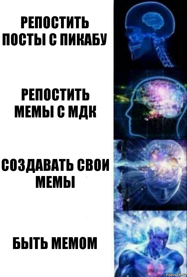 репостить посты с пикабу репостить мемы с мдк создавать свои мемы быть мемом, Комикс  Сверхразум