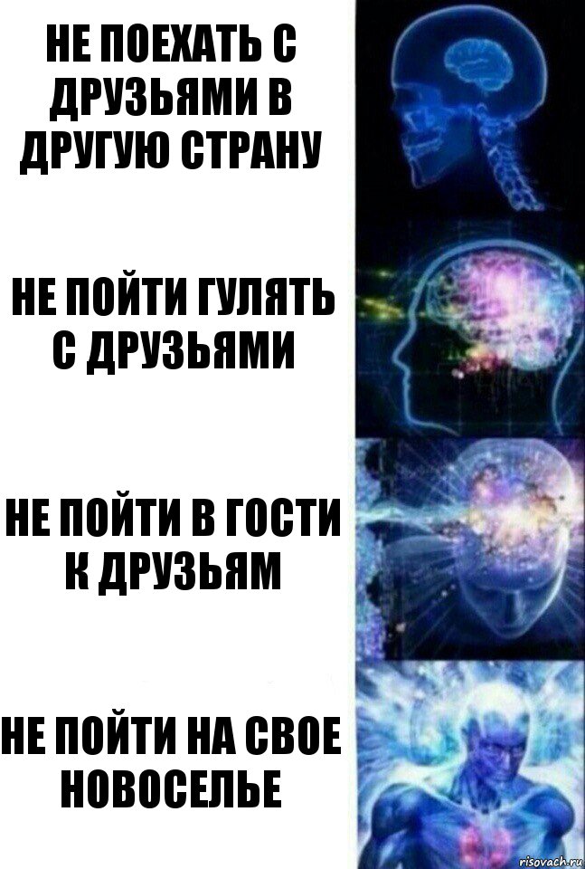 не поехать с друзьями в другую страну не пойти гулять с друзьями не пойти в гости к друзьям не пойти на свое новоселье, Комикс  Сверхразум