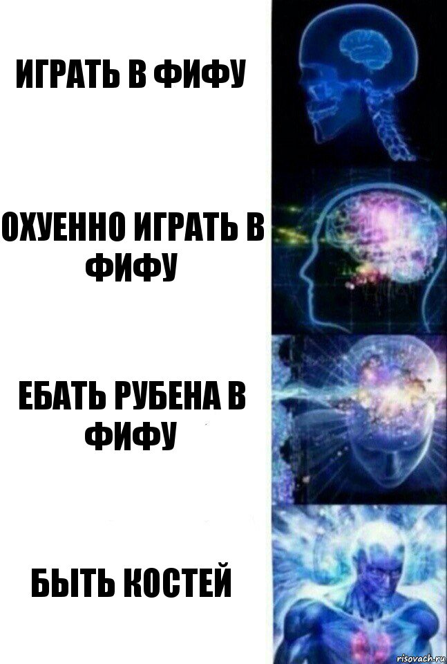 Играть в фифу Охуенно играть в фифу Ебать Рубена в фифу Быть Костей, Комикс  Сверхразум