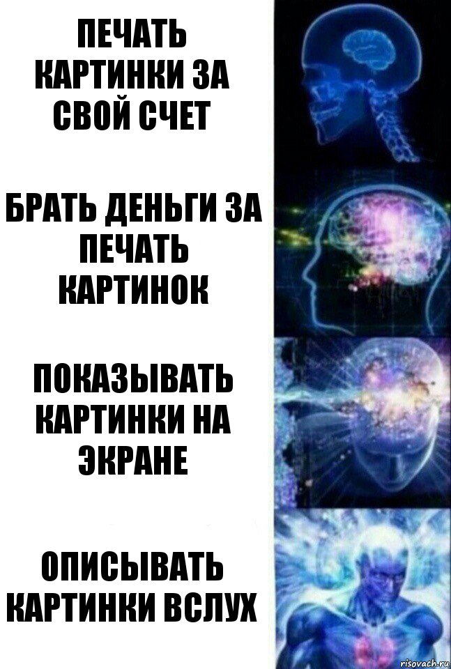 Печать картинки за свой счет Брать деньги за печать картинок Показывать картинки на экране описывать картинки вслух, Комикс  Сверхразум