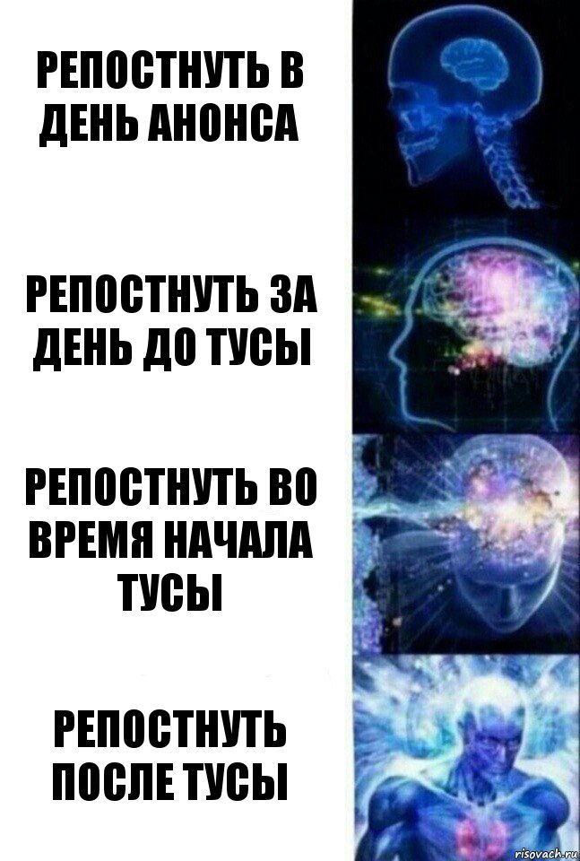 Репостнуть в день анонса Репостнуть за день до тусы Репостнуть во время начала тусы Репостнуть после тусы, Комикс  Сверхразум