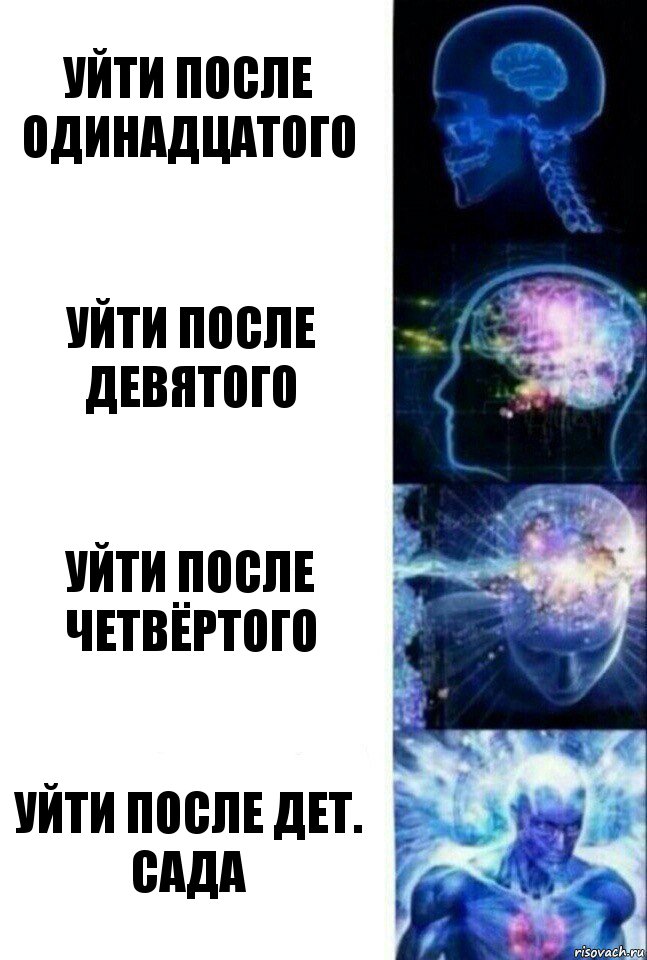 Уйти после одинадцатого Уйти после девятого Уйти после четвёртого Уйти после дет. сада, Комикс  Сверхразум