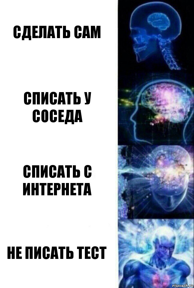 Сделать сам Списать у соседа Списать с интернета Не писать тест, Комикс  Сверхразум