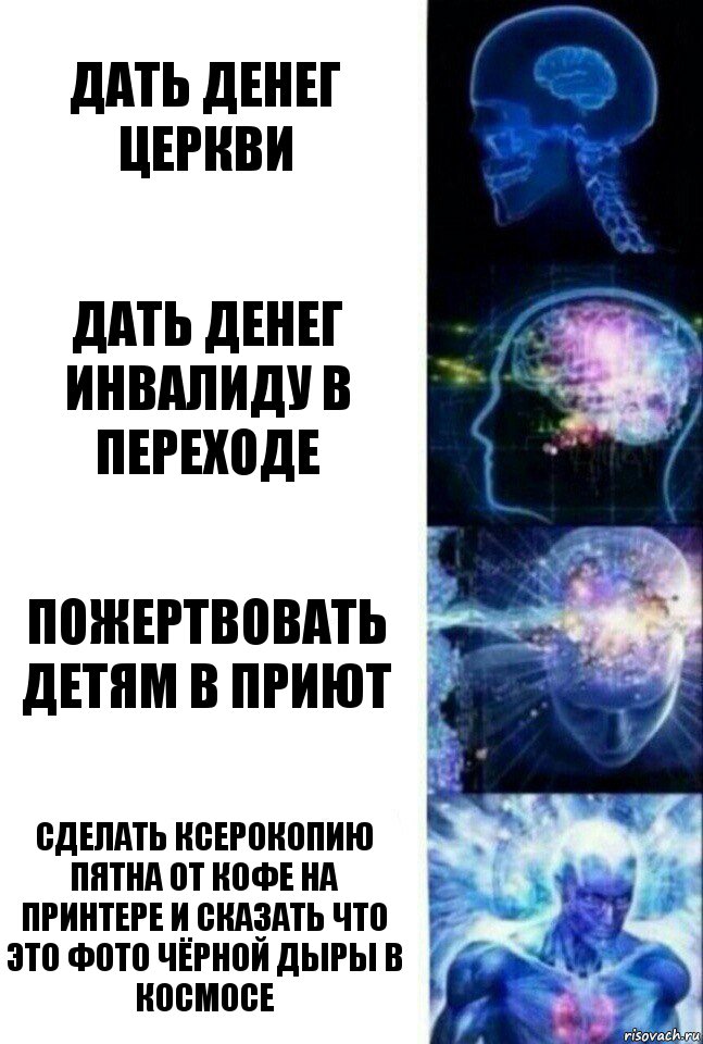 Дать денег церкви Дать денег инвалиду в переходе Пожертвовать детям в приют Сделать ксерокопию пятна от кофе на принтере и сказать что это фото чёрной дыры в космосе, Комикс  Сверхразум