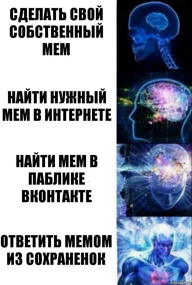 Сделать свой собственный мем Найти нужный мем в интернете Найти мем в паблике вконтакте Ответить мемом из сохраненок, Комикс  Сверхразум