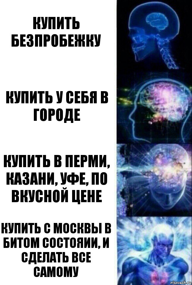 купить безпробежку купить у себя в городе купить в перми, казани, уфе, по вкусной цене купить с москвы в битом состояии, и сделать все самому, Комикс  Сверхразум