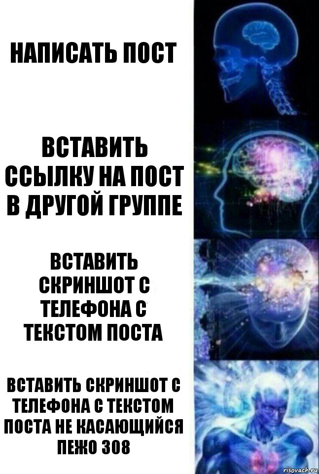 написать пост вставить ссылку на пост в другой группе вставить скриншот с телефона с текстом поста вставить скриншот с телефона с текстом поста не касающийся пежо 308, Комикс  Сверхразум