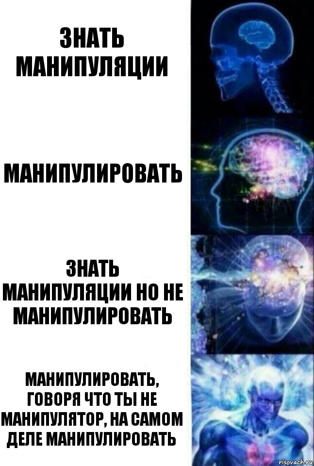 знать манипуляции манипулировать знать манипуляции но не манипулировать манипулировать, говоря что ты не манипулятор, на самом деле манипулировать, Комикс  Сверхразум