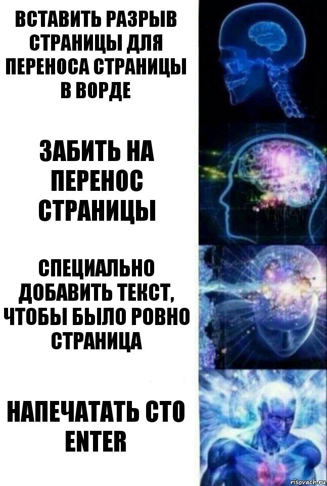 Вставить разрыв страницы для переноса страницы в ворде Забить на перенос страницы Специально добавить текст, чтобы было ровно страница Напечатать сто enter, Комикс  Сверхразум