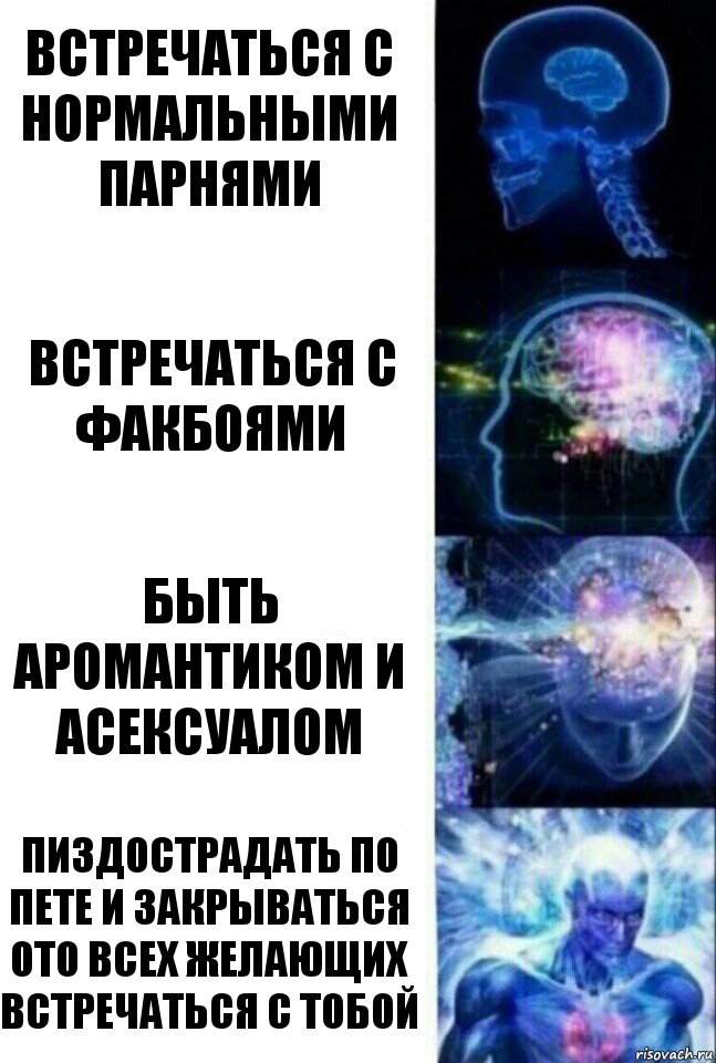 встречаться с нормальными парнями встречаться с факбоями быть аромантиком и асексуалом пиздострадать по пете и закрываться ото всех желающих встречаться с тобой, Комикс  Сверхразум