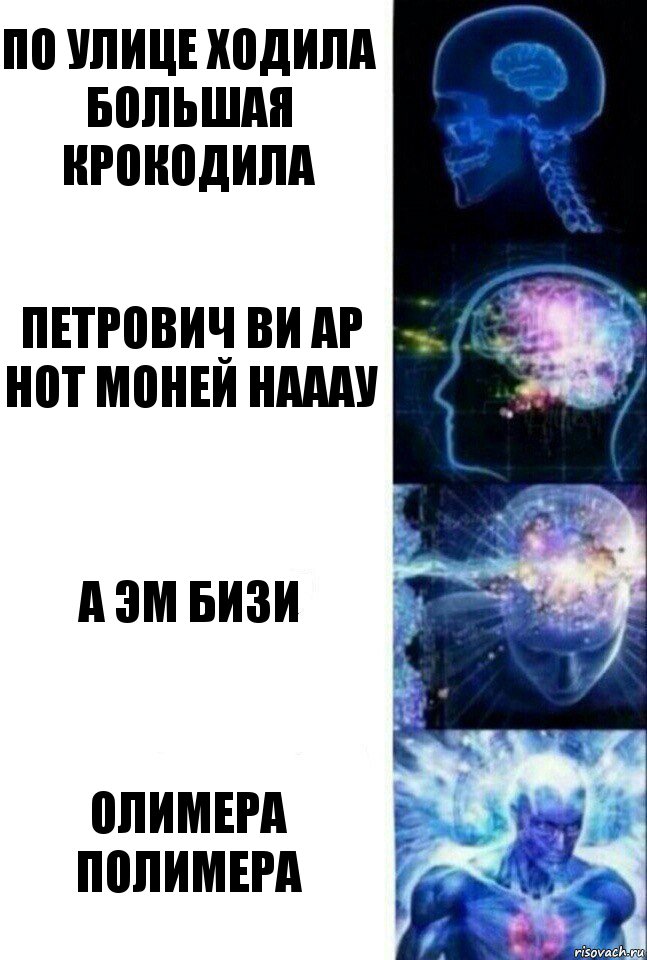 По улице ходила большая крокодила Петрович ви ар нот моней нааау А эм бизи Олимера полимера, Комикс  Сверхразум