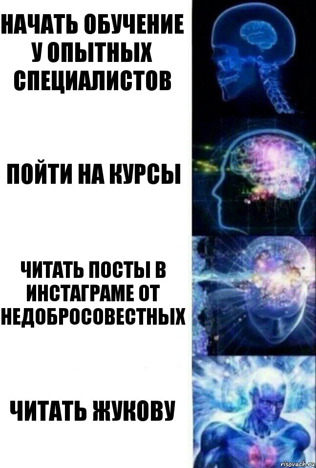 Начать обучение у опытных специалистов Пойти на курсы Читать посты в инстаграме от недобросовестных Читать Жукову, Комикс  Сверхразум