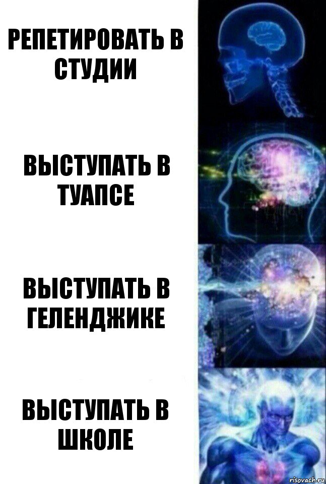 Репетировать в студии Выступать в Туапсе Выступать в Геленджике Выступать в школе, Комикс  Сверхразум