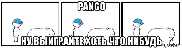 pango ну выиграйте хоть что нибудь