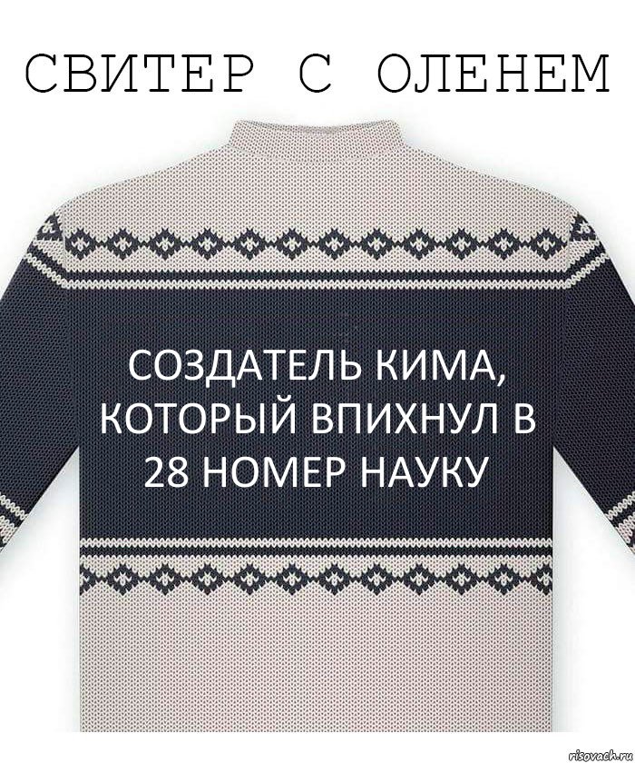 Создатель КИМа, который впихнул в 28 номер Науку, Комикс  Свитер с оленем