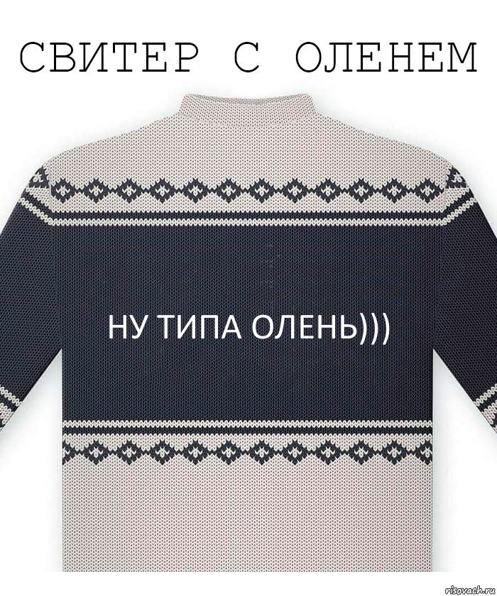 ну типа олень))), Комикс  Свитер с оленем