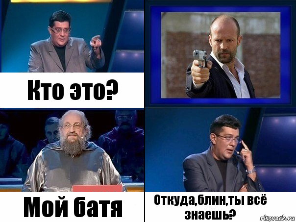 Кто это? Мой батя Откуда,блин,ты всё знаешь?