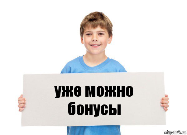 уже можно бонусы, Комикс  табличка