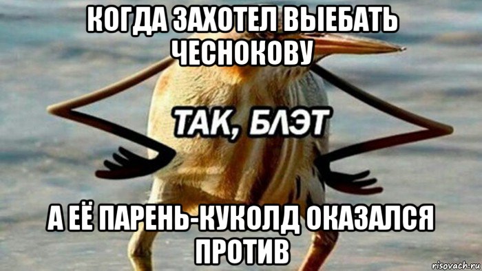 когда захотел выебать чеснокову а её парень-куколд оказался против, Мем  Так блэт