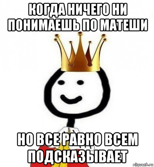 когда ничего ни понимаешь по матеши но все равно всем подсказывает, Мем Теребонька Царь