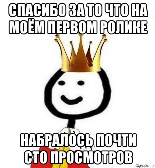 спасибо за то что на моём первом ролике набралось почти сто просмотров, Мем Теребонька Царь