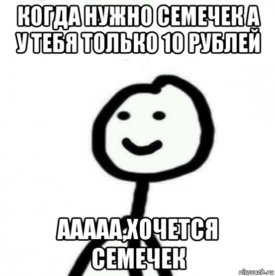 когда нужно семечек а у тебя только 10 рублей ааааа,хочется семечек, Мем Теребонька (Диб Хлебушек)