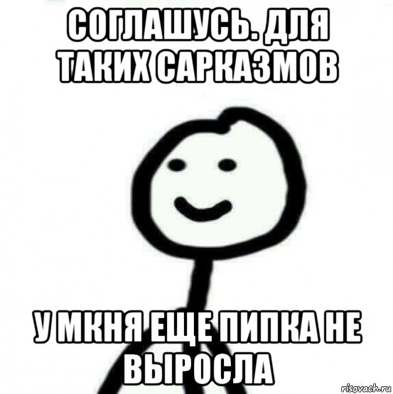 соглашусь. для таких сарказмов у мкня еще пипка не выросла, Мем Теребонька (Диб Хлебушек)