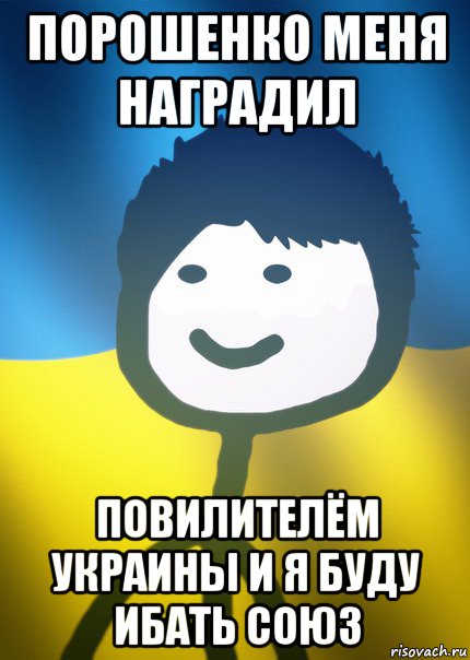 порошенко меня наградил повилителём украины и я буду ибать союз, Мем Теребонька UA