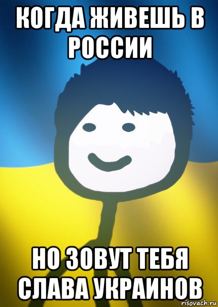 когда живешь в россии но зовут тебя слава украинов, Мем Теребонька UA