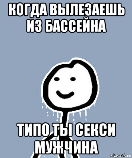 когда вылезаешь из бассейна типо ты секси мужчина, Мем  Теребонька замерз