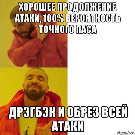 хорошее продолжение атаки, 100% вероятность точного паса дрэгбэк и обрез всей атаки, Комикс Тимати да нет