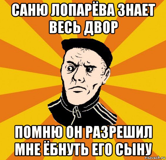 саню лопарёва знает весь двор помню он разрешил мне ёбнуть его сыну, Мем Типовий Титушка