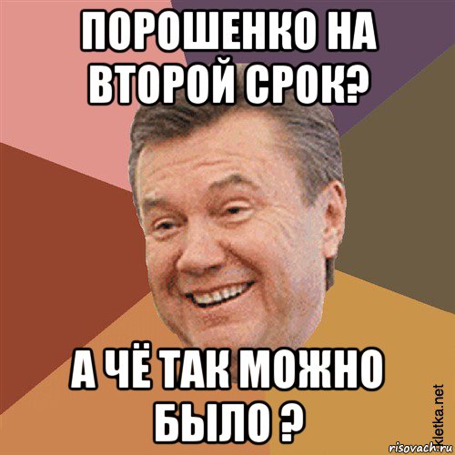 порошенко на второй срок? а чё так можно было ?, Мем Типовий Яник