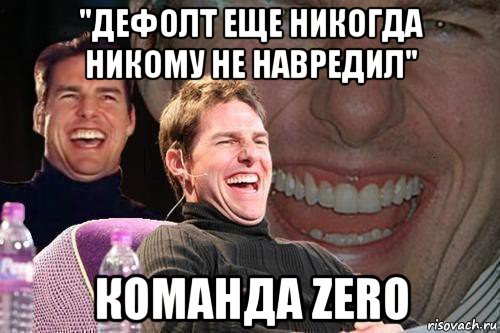 "дефолт еще никогда никому не навредил" команда zero, Мем том круз