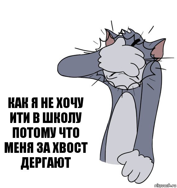 как я не хочу ити в школу потому что меня за хвост дергают, Комикс Том фэйспалм