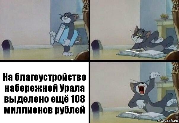 На благоустройство набережной Урала выделено ещё 108 миллионов рублей, Комикс  том прочитал в книге