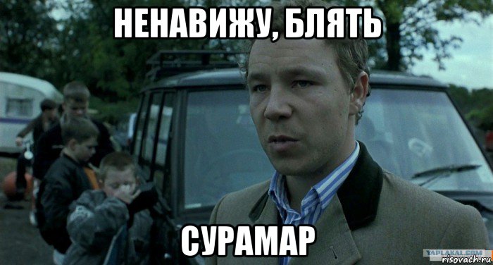 ненавижу, блять сурамар