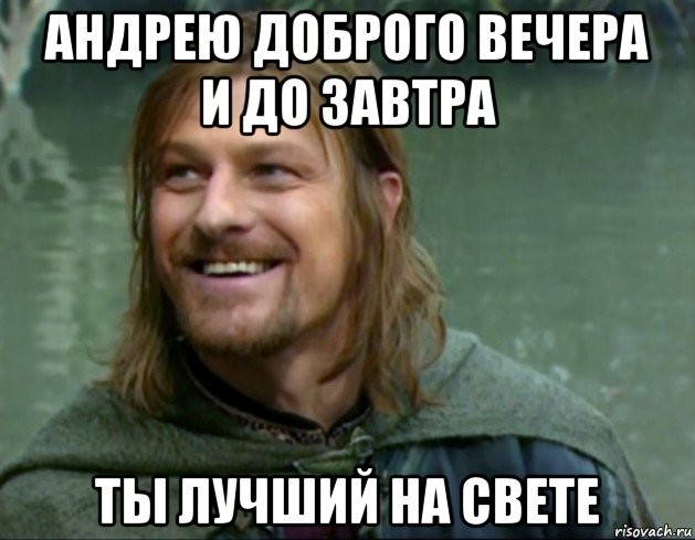 андрею доброго вечера и до завтра ты лучший на свете, Мем Тролль Боромир