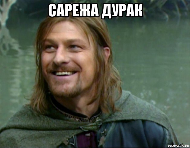 сарежа дурак 