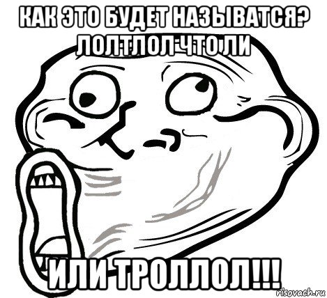 как это будет называтся? лолтлол что ли или троллол!!!, Мем  Trollface LOL