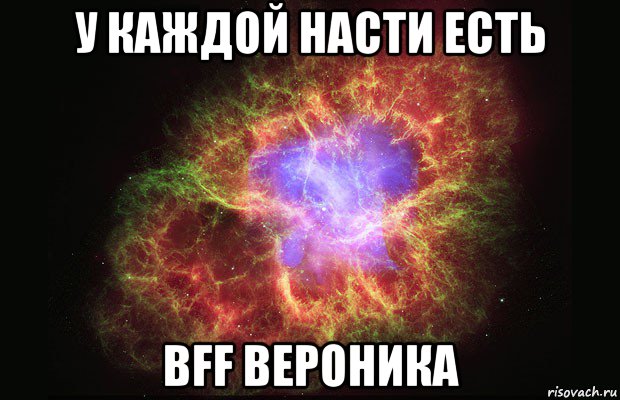 у каждой насти есть bff вероника