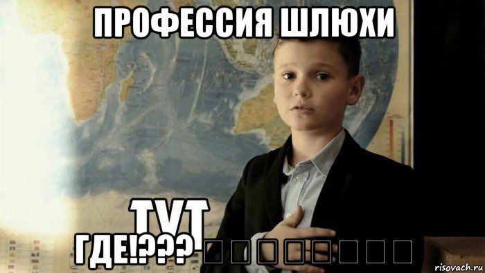 профессия шлюхи где!??? ❤️❤️❤️❤️, Мем Тут (школьник)